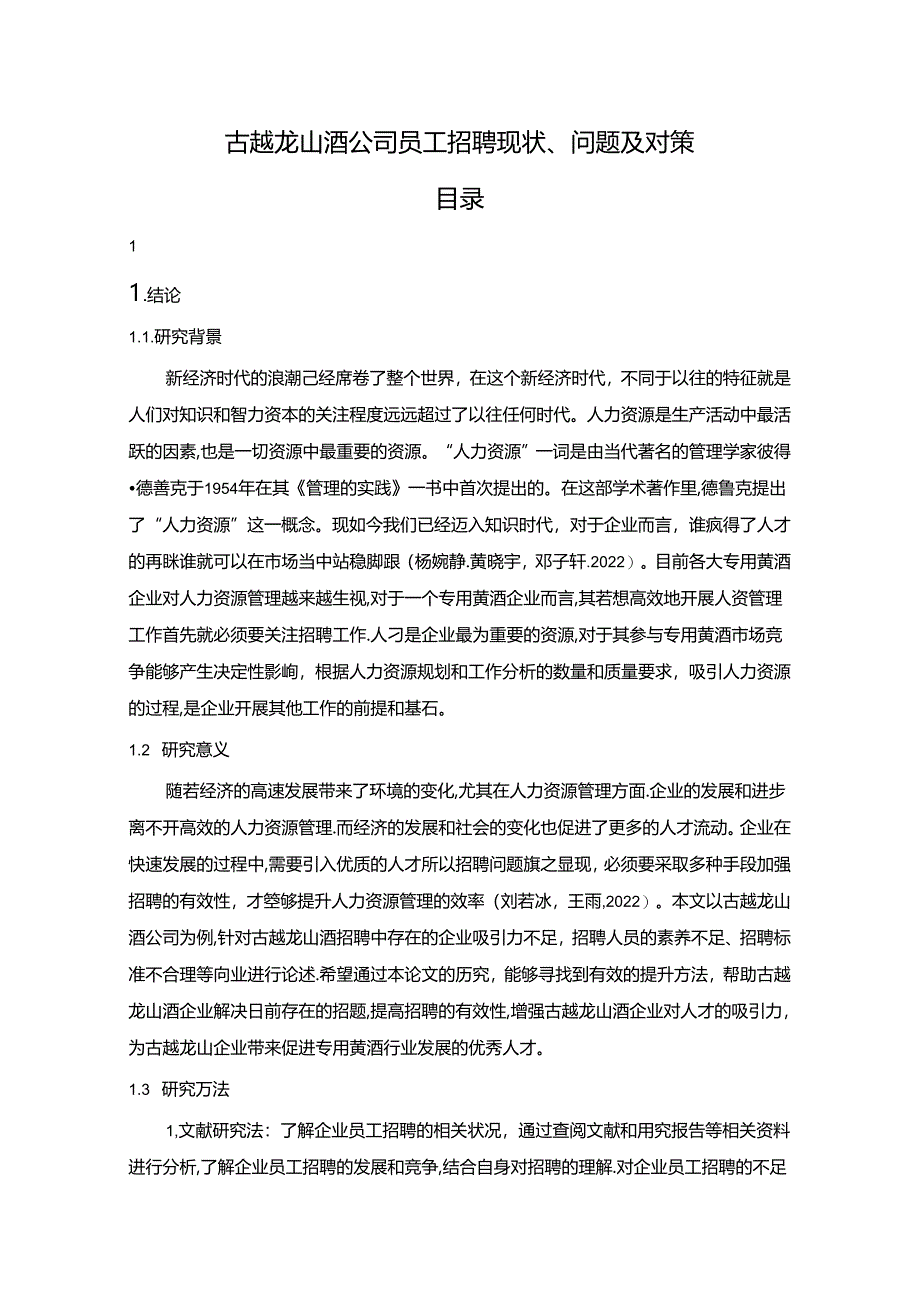 【《古越龙山酒公司员工招聘现状、问题及对策》12000字论文】.docx_第1页