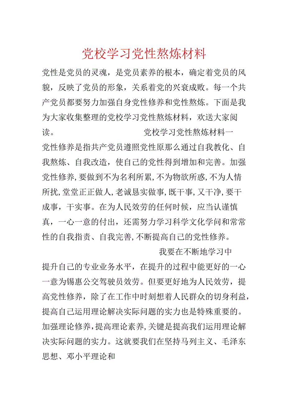 党校学习党性锻炼材料.docx_第1页