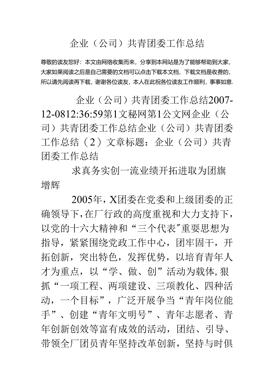 企业(公司)共青团委工作总结.docx_第1页