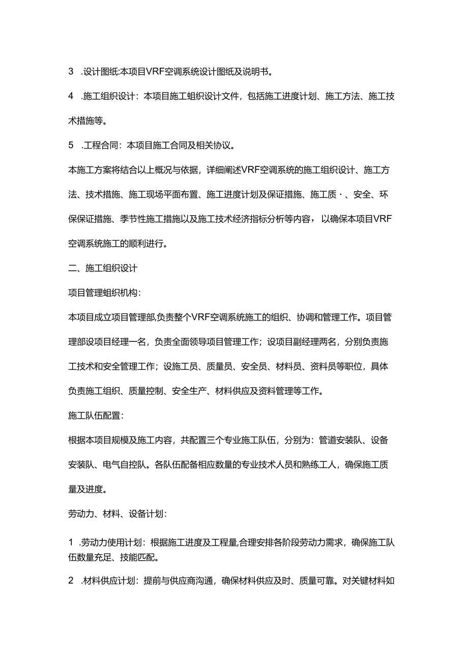 vrv空调系统施工方案.docx_第2页