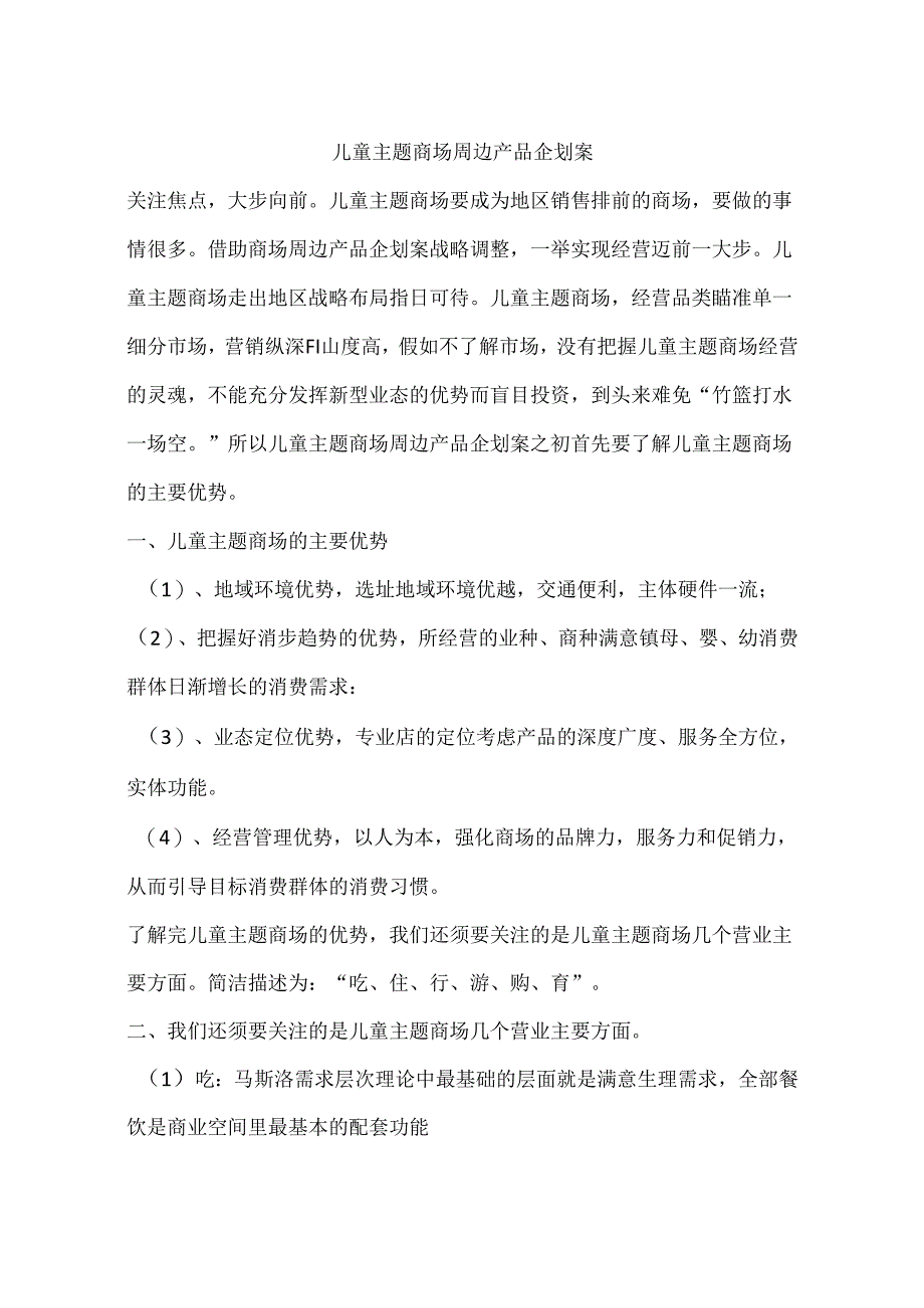 儿童主题商场周边产品企划案.docx_第1页