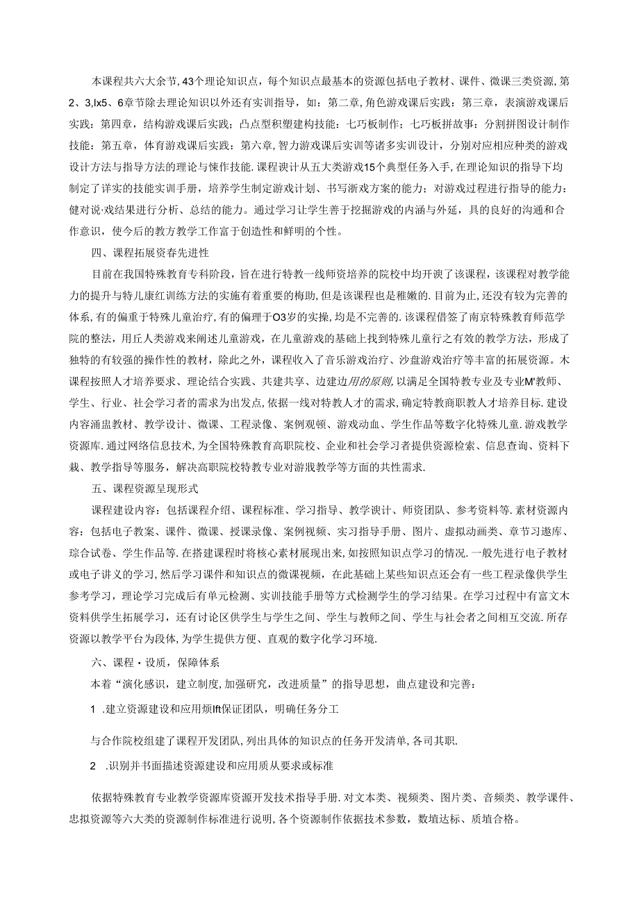 《特殊儿童游戏》课程质量报告.docx_第2页