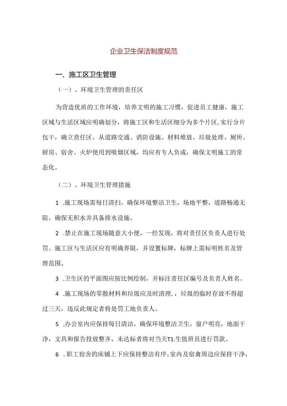 【精品】企业卫生保洁制度规范.docx_第1页