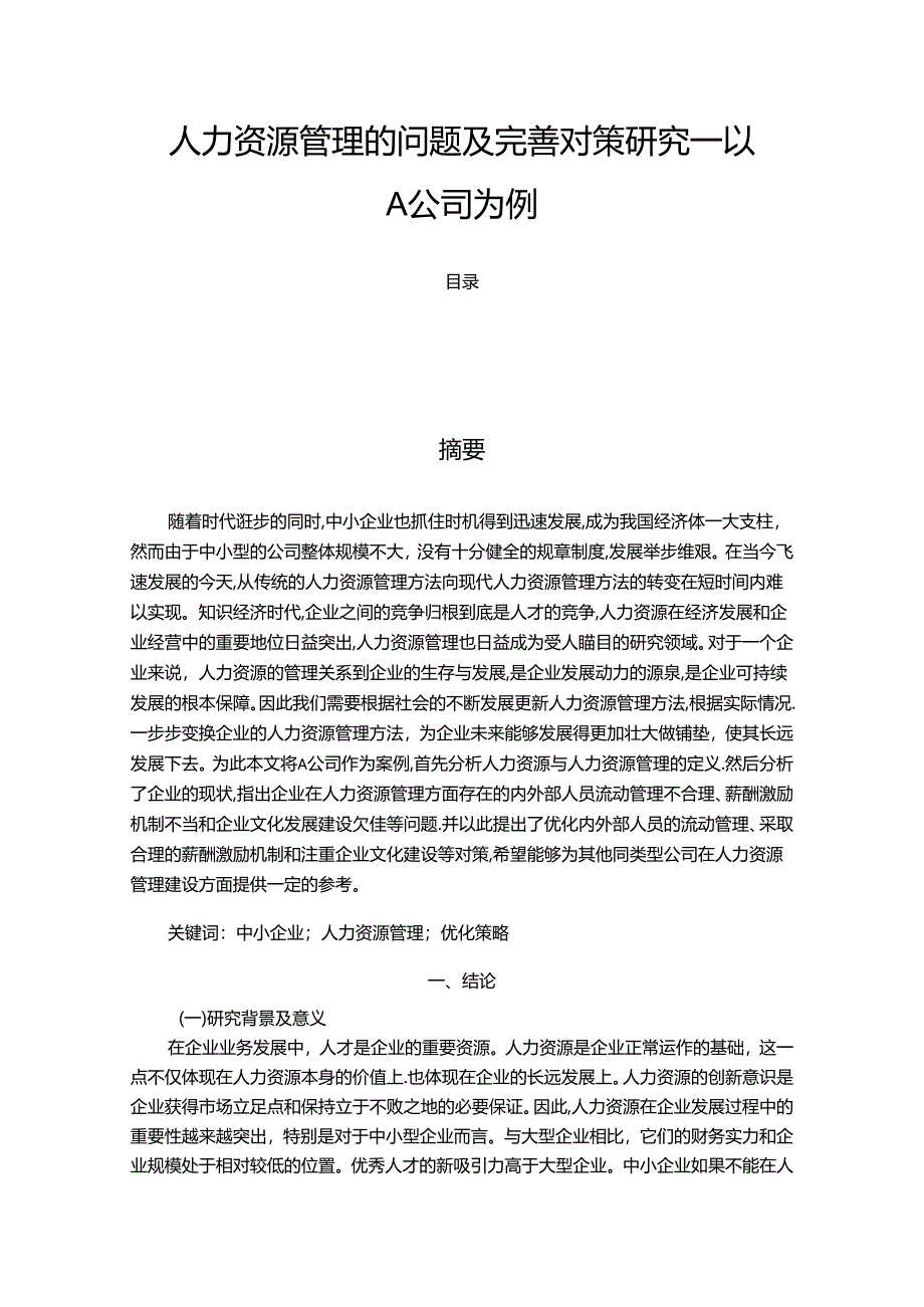 【《人力资源管理的问题及优化探析—以A公司为例（数据论文）》12000字】.docx_第1页