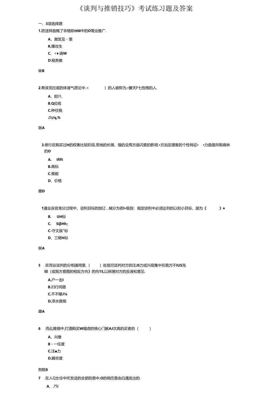 《谈判与推销技巧》考试练习题及答案.docx_第1页