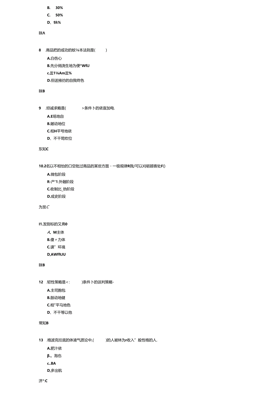 《谈判与推销技巧》考试练习题及答案.docx_第2页