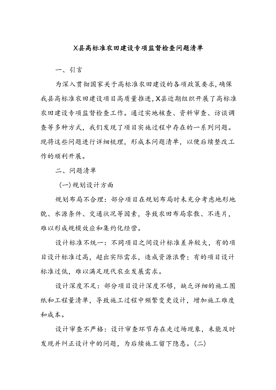 X县高标准农田建设专项监督检查问题清单.docx_第1页