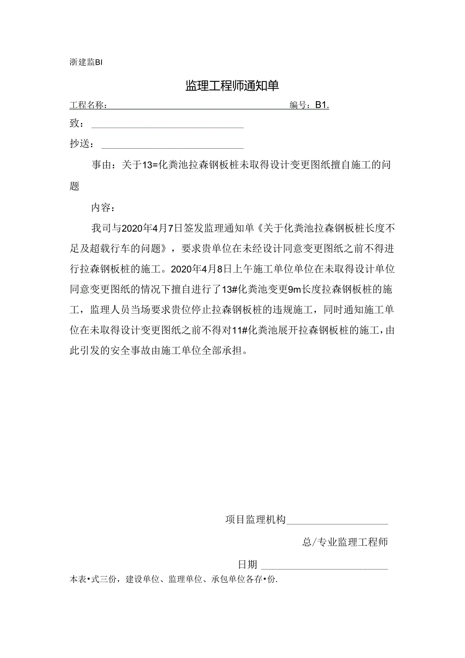 [监理资料][监理通知单]关于13#化粪池拉森钢板桩未取得设计变更图纸擅自施工的问题.docx_第1页