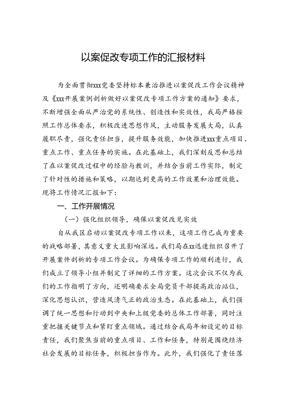 以案促改专项工作的汇报材料.docx_第1页