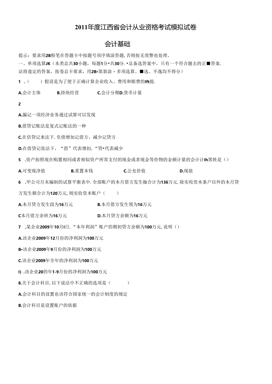 XXXX年度江西省会计从业资格考试模拟试卷--会计基础.docx_第1页