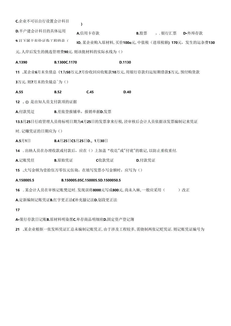 XXXX年度江西省会计从业资格考试模拟试卷--会计基础.docx_第2页