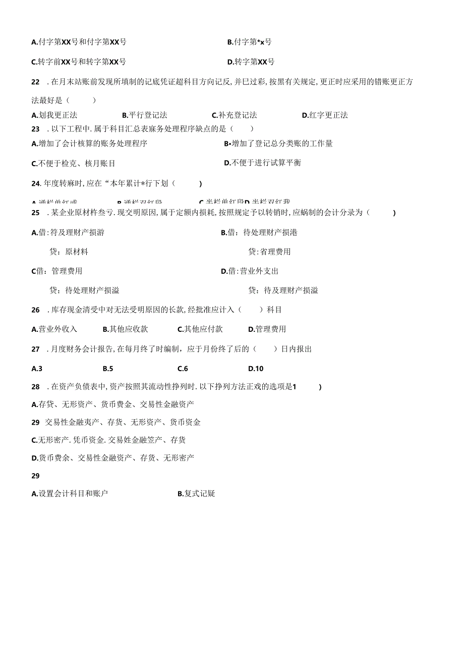 XXXX年度江西省会计从业资格考试模拟试卷--会计基础.docx_第3页