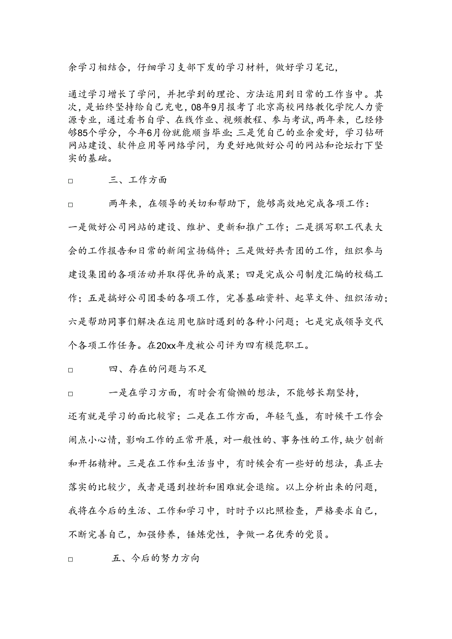 党员个人的自评总结.docx_第3页