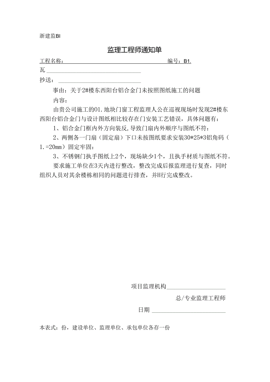 [监理资料][监理通知单]关于2#楼东西阳台铝合金门未按照图纸施工的问题.docx_第1页