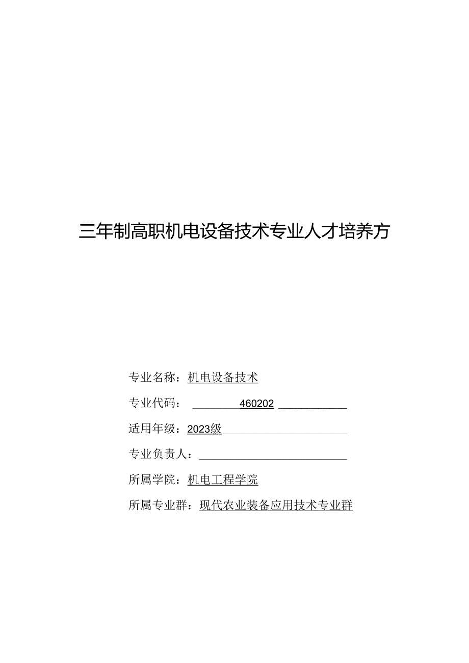 三年制高职机电设备技术专业人才培养方案.docx_第1页