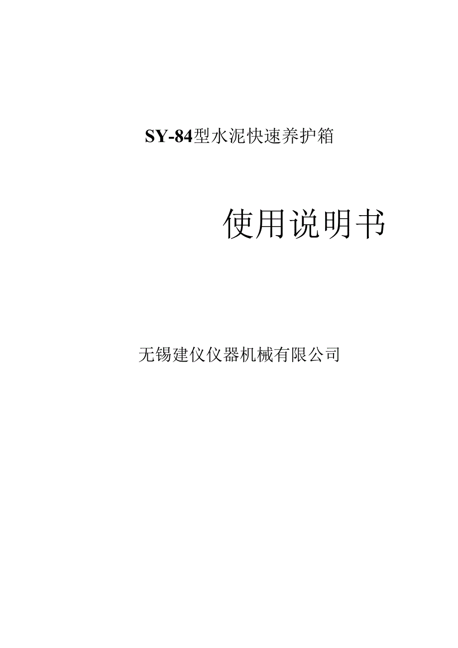 SY-84水泥快速养护箱使用说明书.docx_第1页