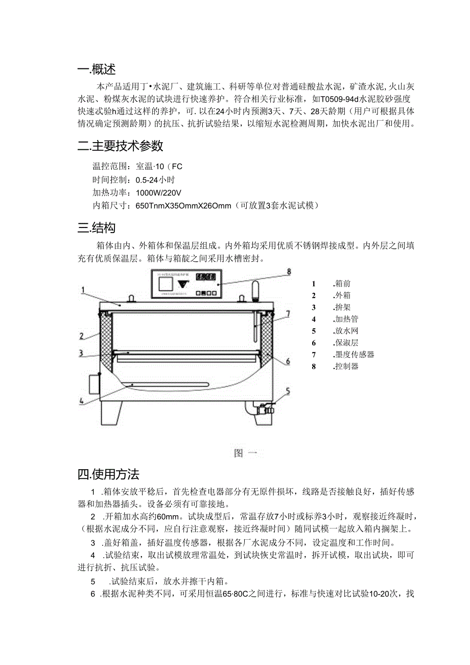 SY-84水泥快速养护箱使用说明书.docx_第2页