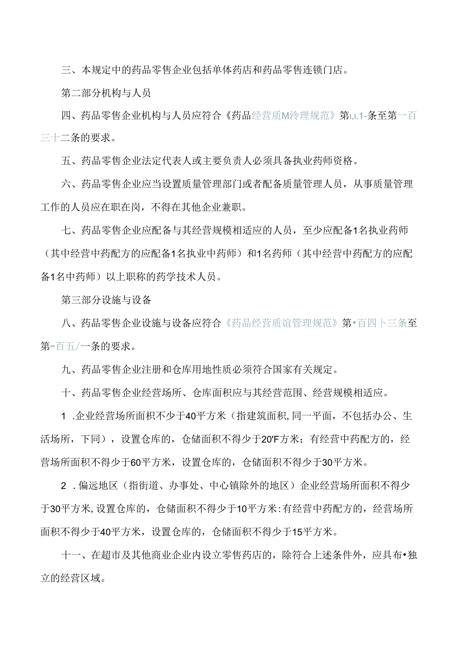 《衢州市药品零售企业行政许可规定(试行)》.docx_第2页