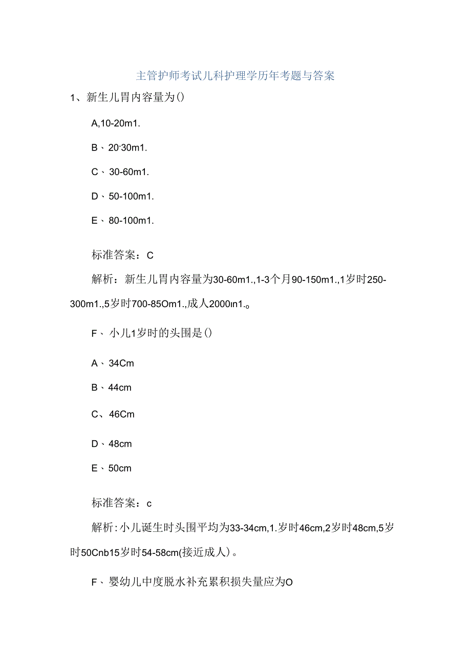 儿科护理学考题及复习资料.docx_第1页