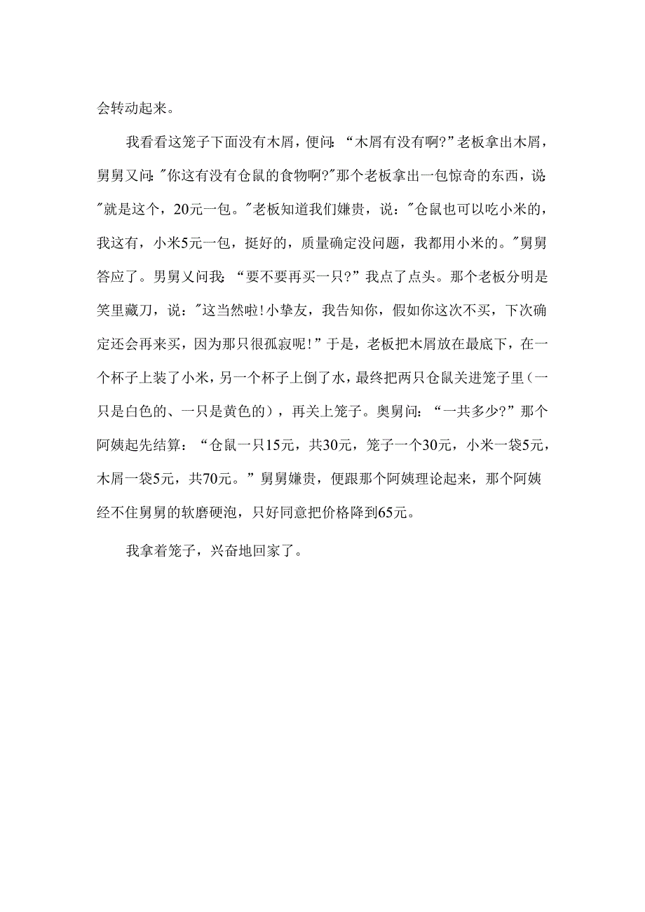 仓鼠经历作文.docx_第2页