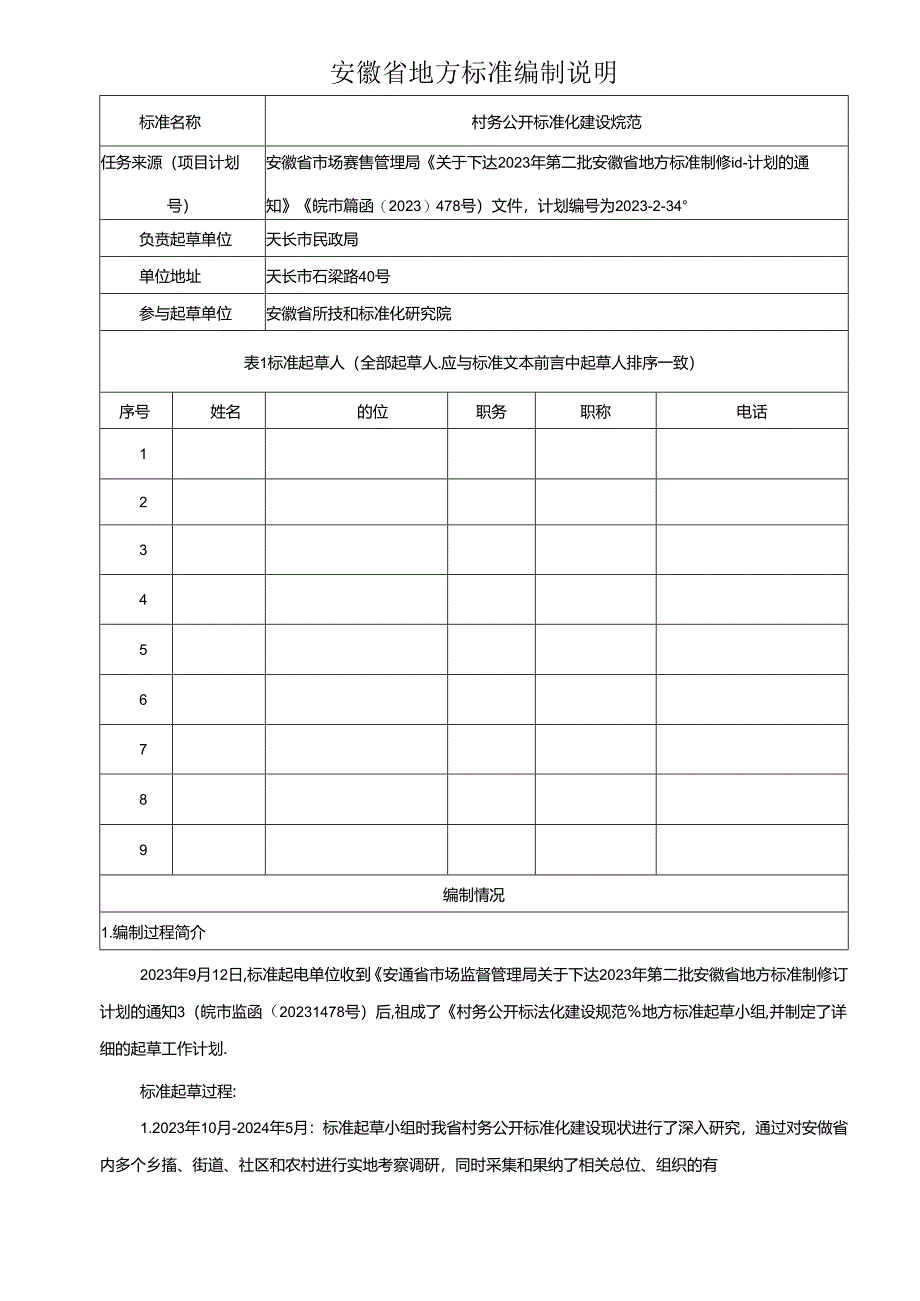 《村务公开标准化建设规范》编制说明.docx_第1页