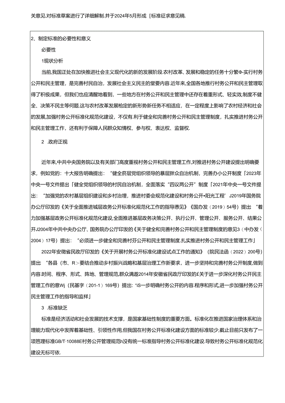 《村务公开标准化建设规范》编制说明.docx_第2页