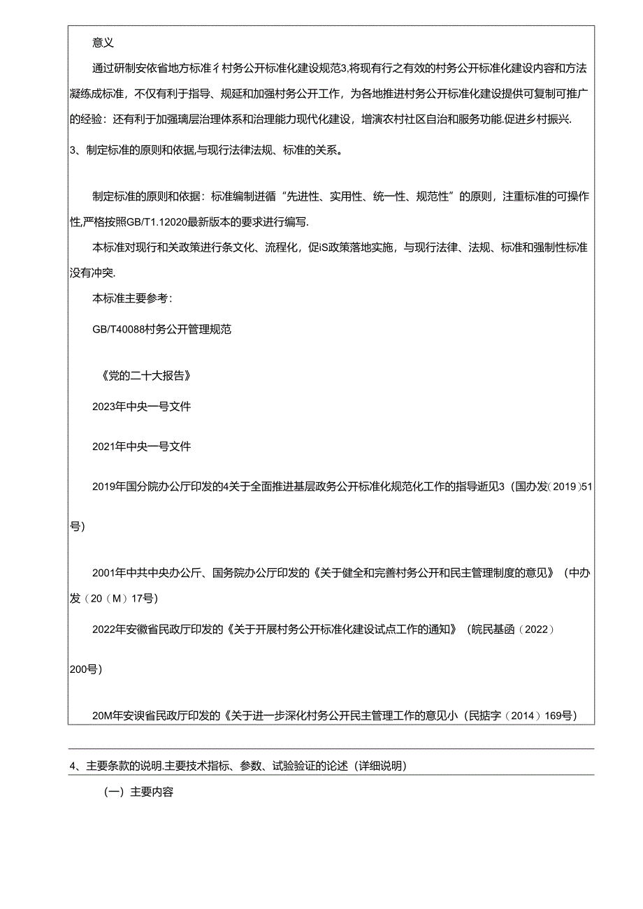 《村务公开标准化建设规范》编制说明.docx_第3页