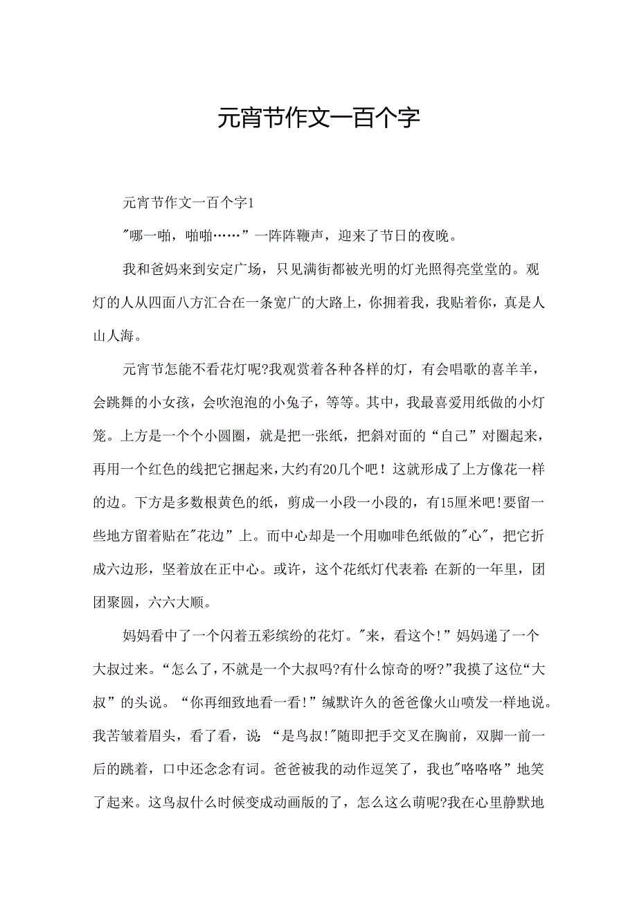 元宵节作文一百个字.docx_第1页