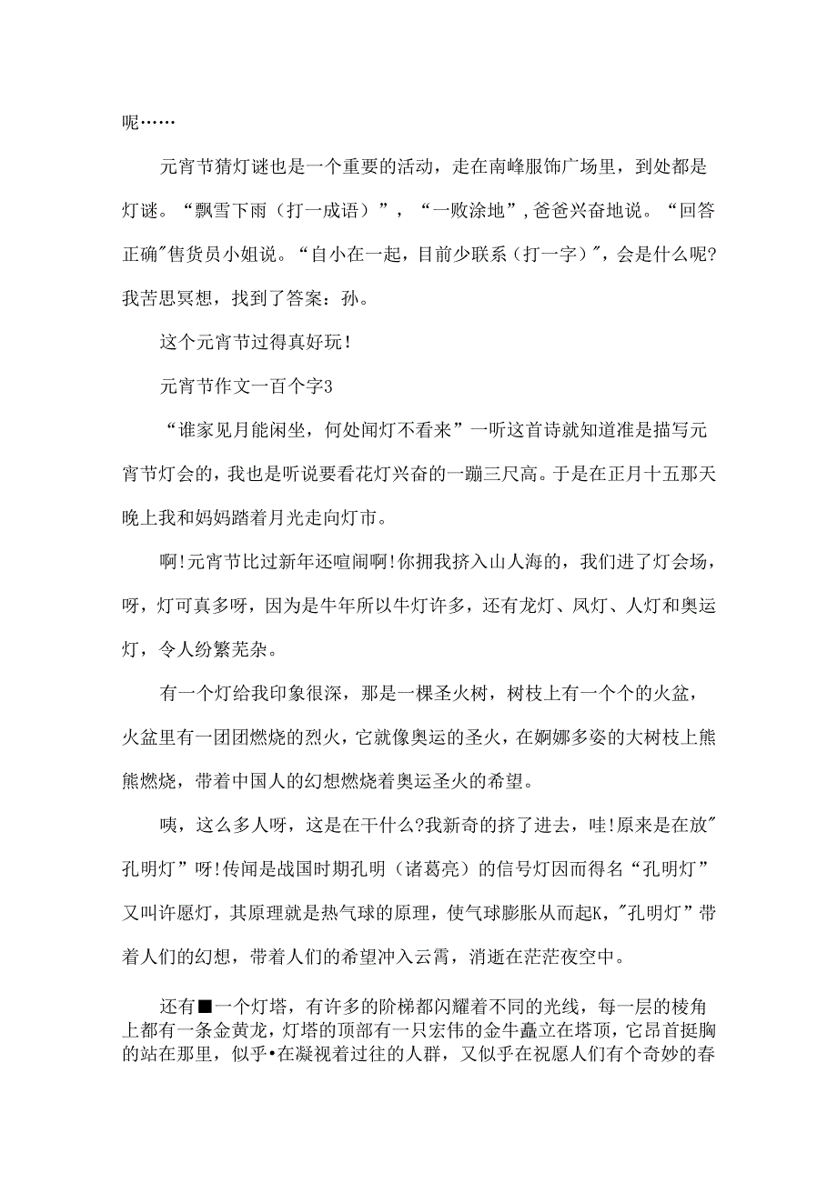 元宵节作文一百个字.docx_第3页