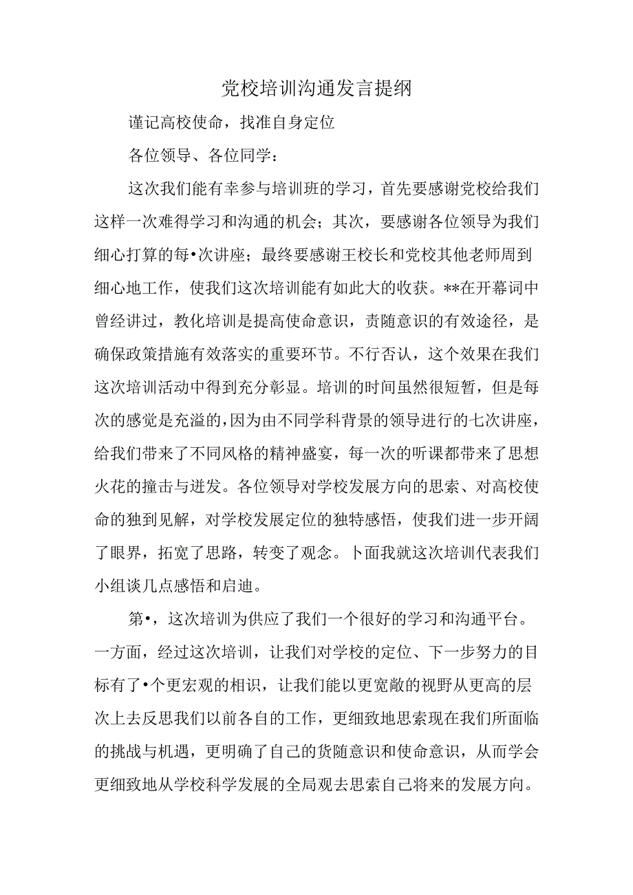 党校培训交流发言提纲.docx_第1页