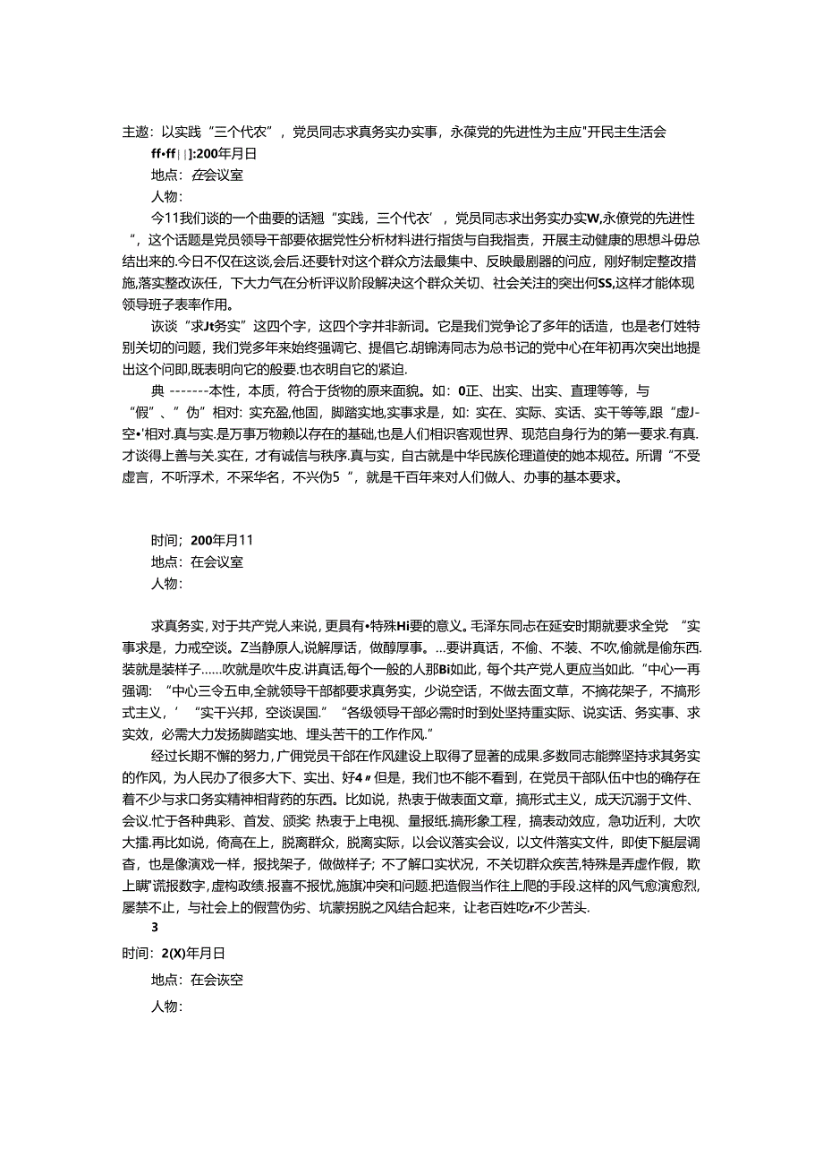 党支部民主生活会记录.docx_第1页