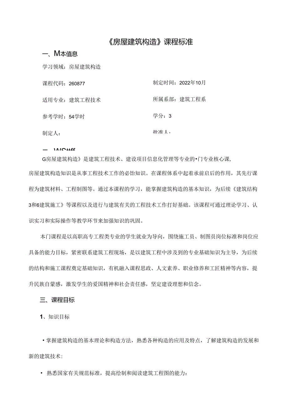 《房屋建筑构造》课程标准.docx_第1页