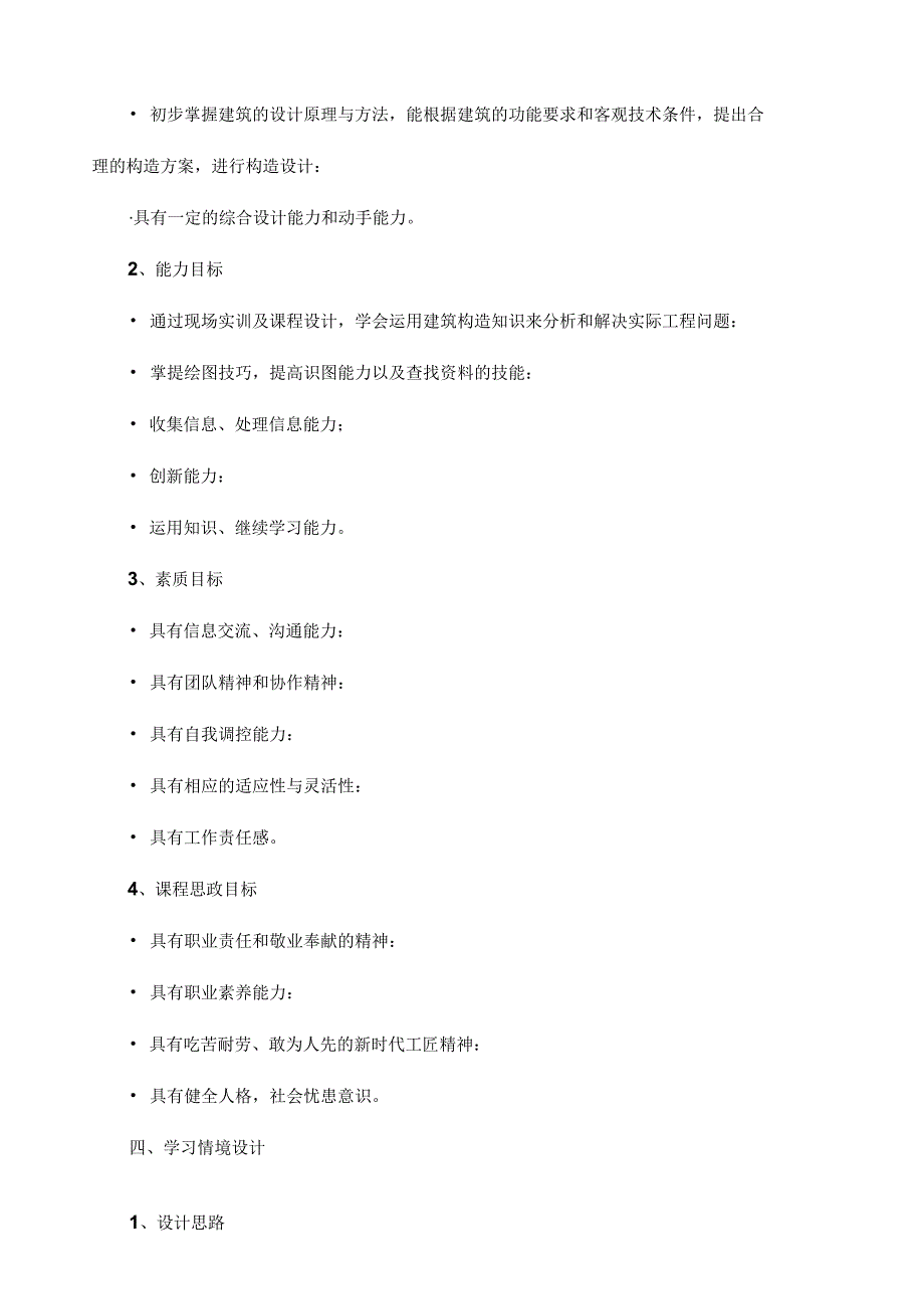 《房屋建筑构造》课程标准.docx_第2页