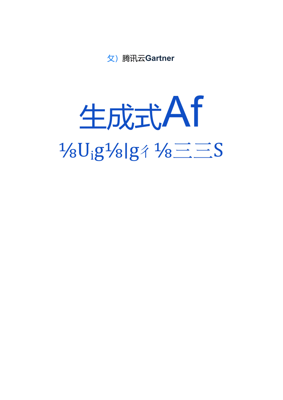 【研报】2024生成式AI产业落地路径研究报告-腾讯云&Gartner-2024.docx_第1页