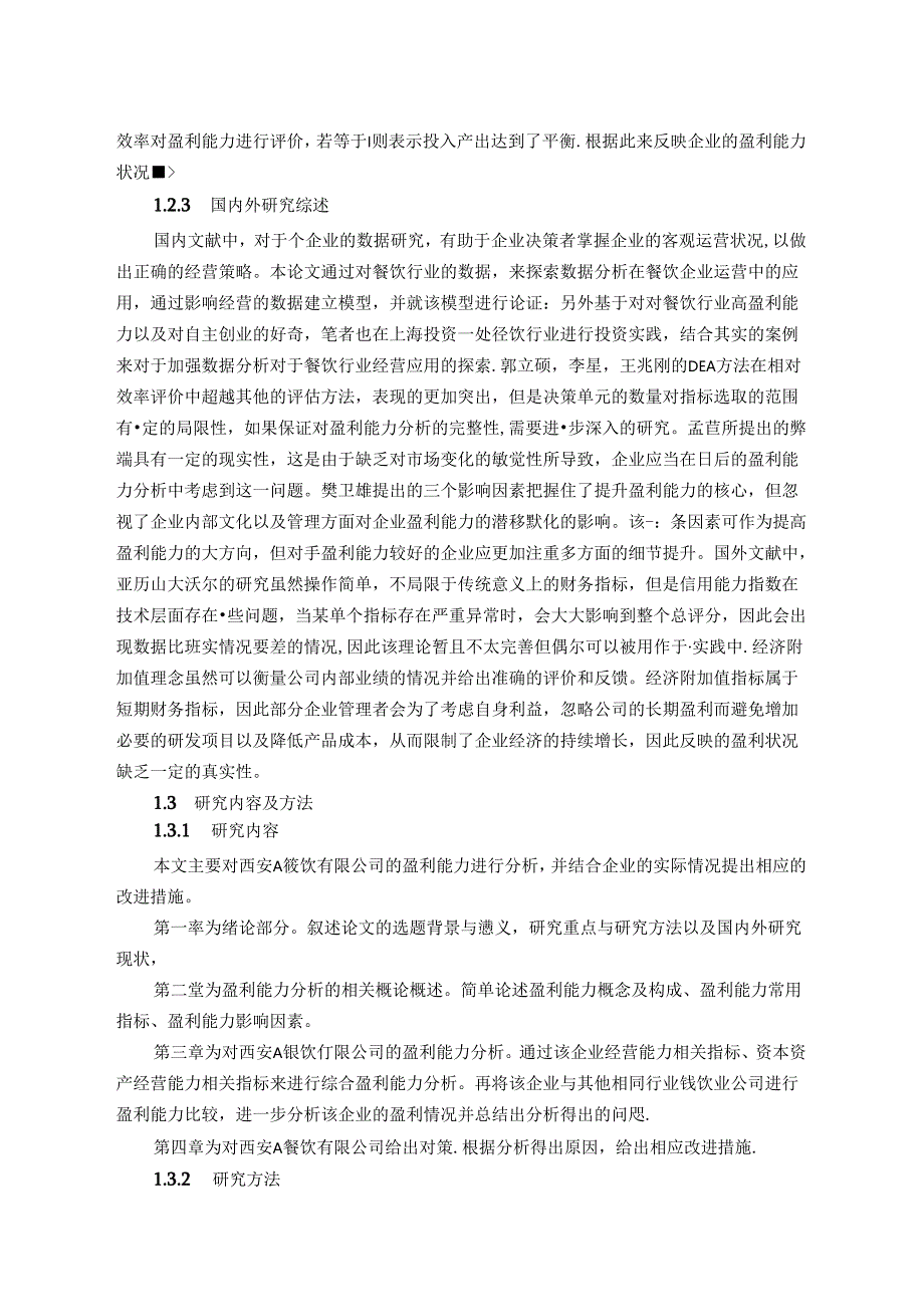 【《西安A餐饮公司盈利能力探究案例（数据论文）》12000字】.docx_第3页