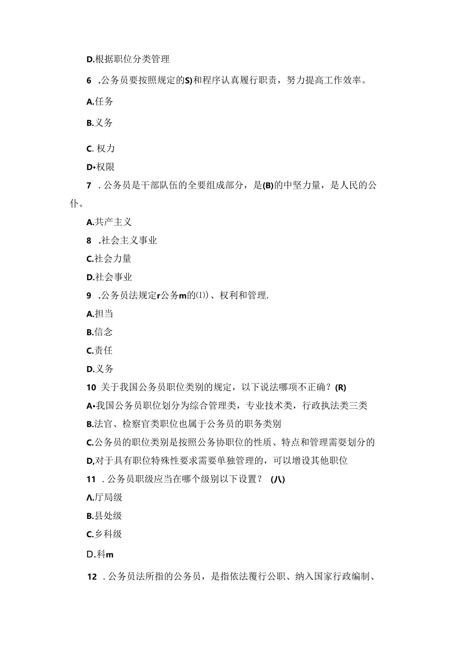 《中华人民共和国公务员法》 知识测试题库.docx_第2页