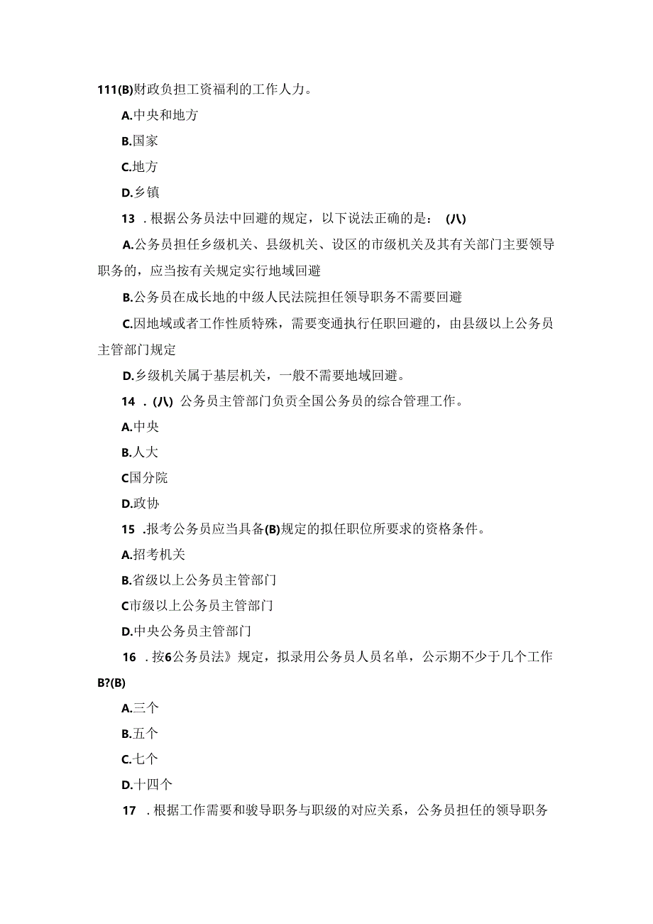 《中华人民共和国公务员法》 知识测试题库.docx_第3页