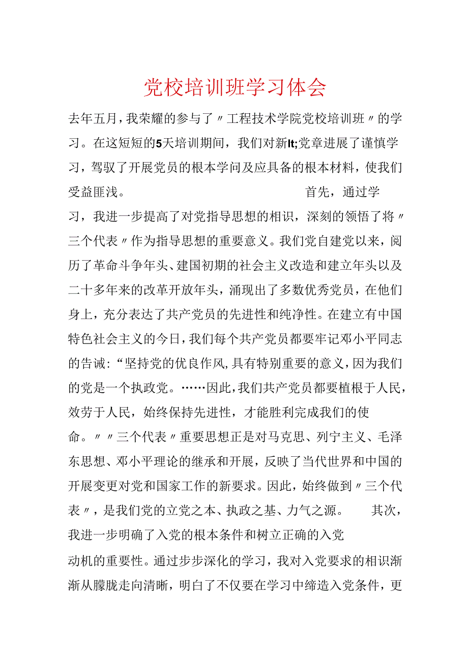 党校培训班学习体会.docx_第1页