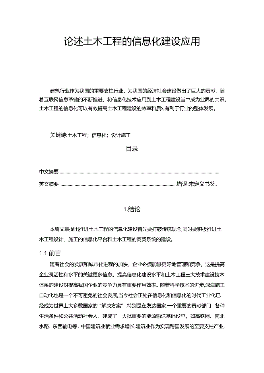 【《论述土木工程的信息化建设应用》8600字（论文）】.docx_第1页