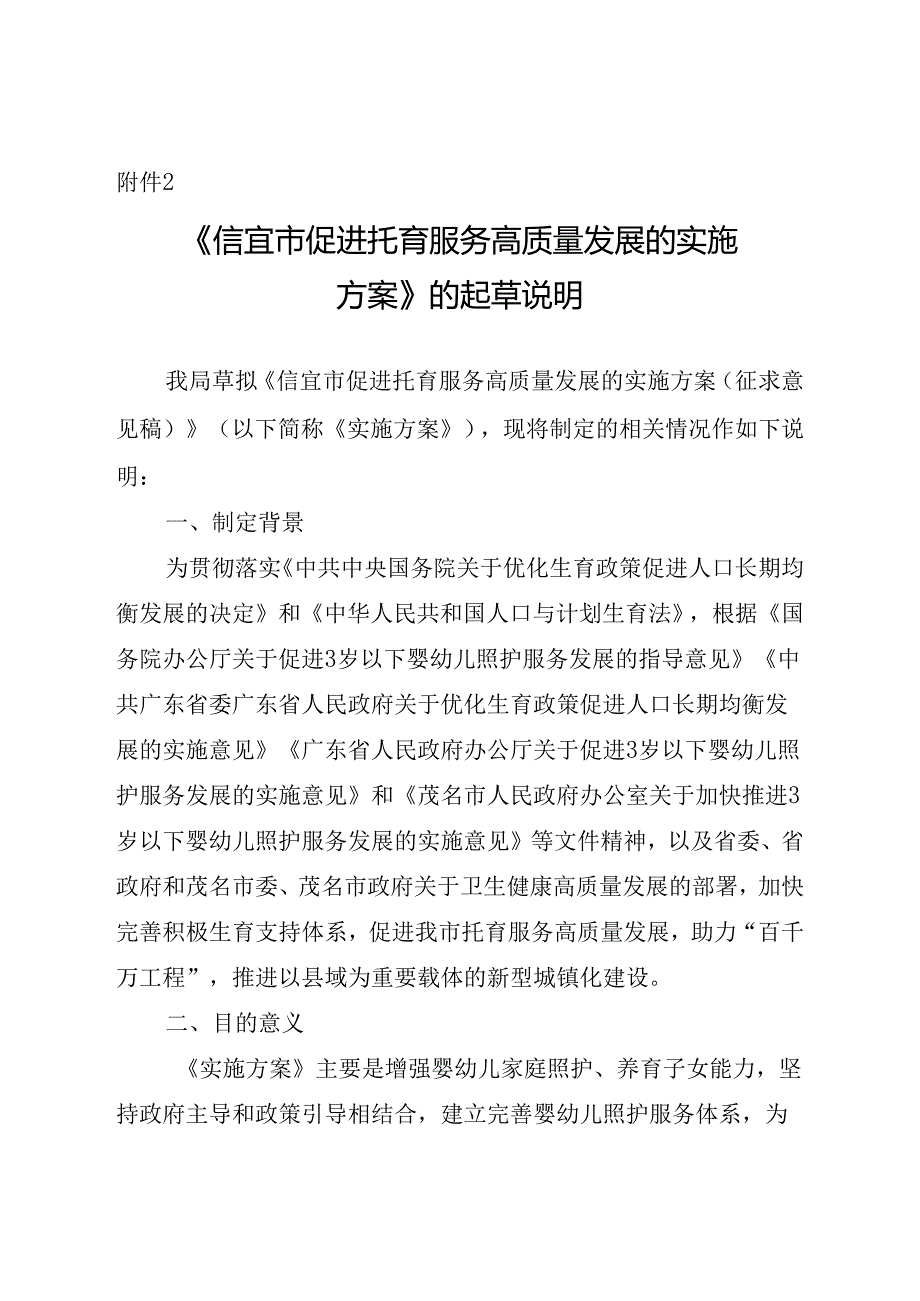 《信宜市促进托育服务高质量发展的实施方案》的起草说明.docx_第1页