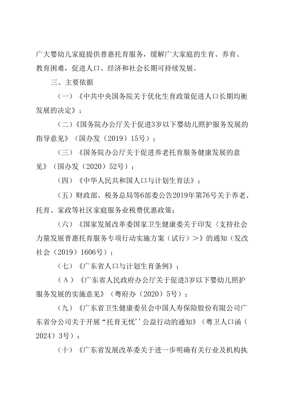 《信宜市促进托育服务高质量发展的实施方案》的起草说明.docx_第2页