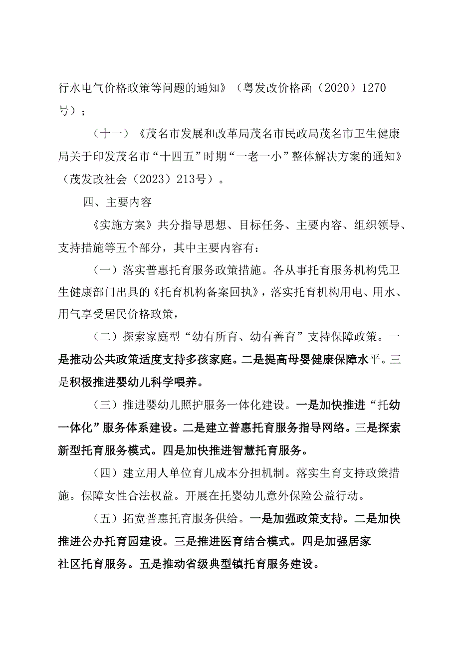 《信宜市促进托育服务高质量发展的实施方案》的起草说明.docx_第3页