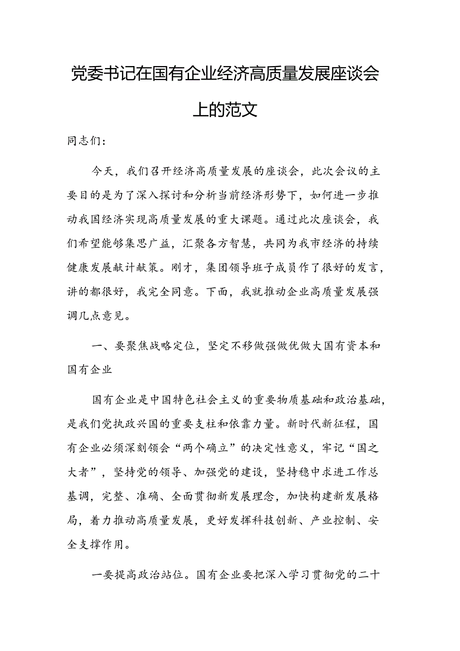 党委书记在国有企业经济高质量发展座谈会上的讲话范文.docx_第1页