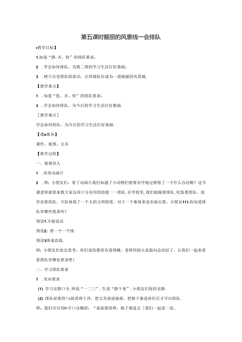 一年级幼小衔接开学第一课系列：《会排队》教学设计.docx_第1页