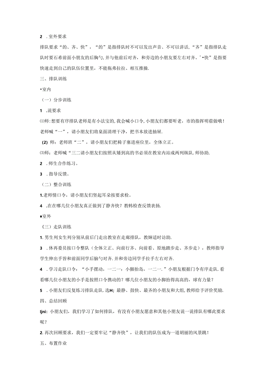 一年级幼小衔接开学第一课系列：《会排队》教学设计.docx_第2页