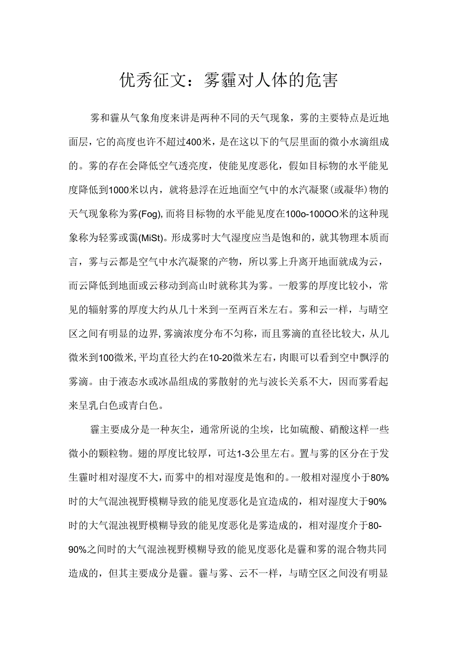 优秀征文：雾霾对人体的危害.docx_第1页