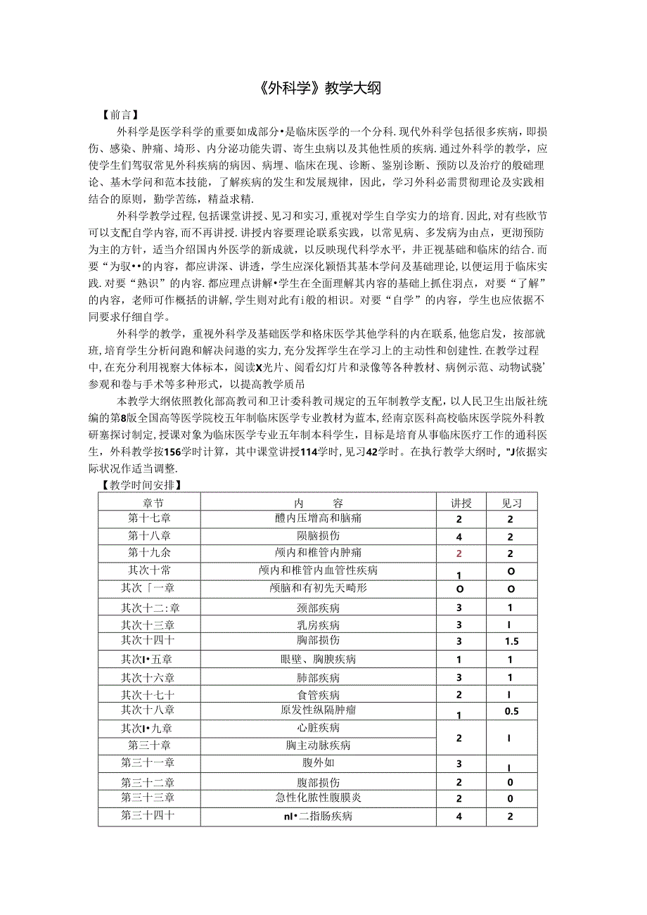 八版外科学教学大纲副本.docx_第1页