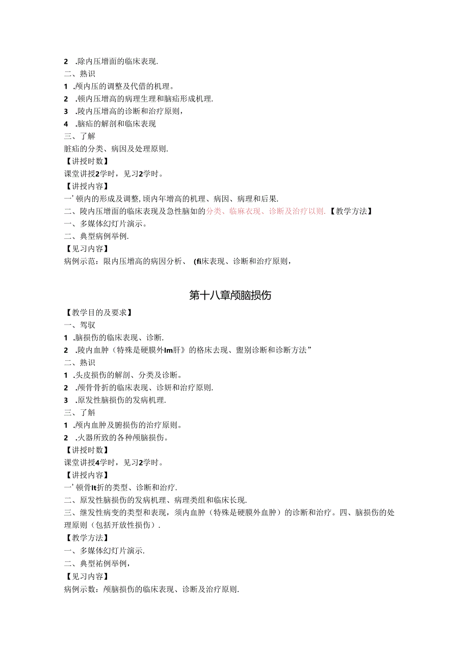 八版外科学教学大纲副本.docx_第3页