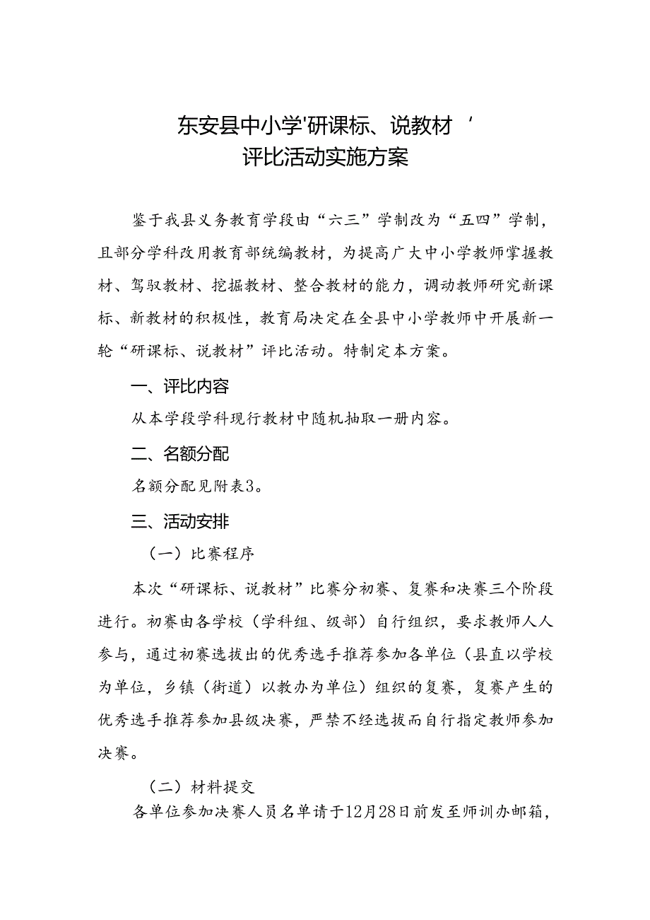 东安县中小学“研课标、说教材”评比活动实施方案.docx_第1页