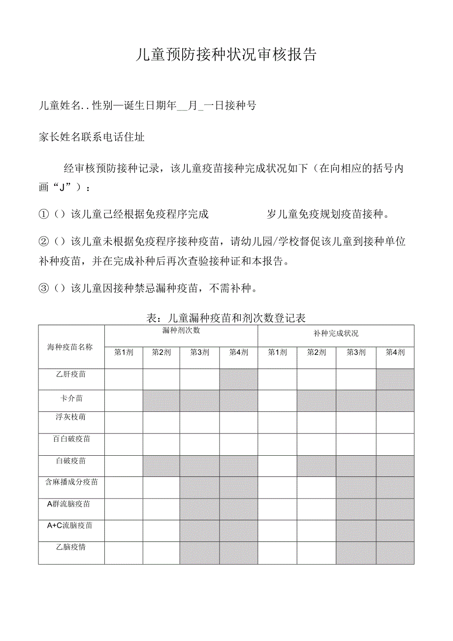 儿童预防接种情况审核报告.docx_第1页